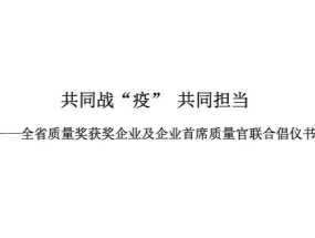 共同戰(zhàn)“疫” 共同擔當——全省質量獎獲獎企業(yè)及企業(yè)首席質量官聯(lián)合倡儀書